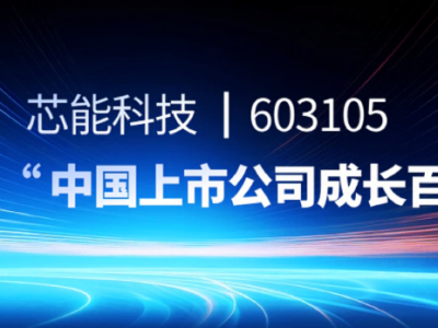 芯能科技上榜“中國上市公司成長百強(qiáng)”